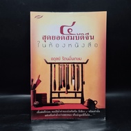 4 Best Chinese Treasures In The Book Room-Adul Rattanaman Kasem ️1088605