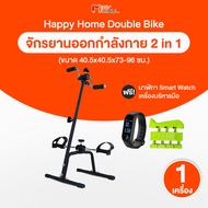 Happy Home จักรยานออกกำลังกาย 2 in 1 แถมฟรี เครื่องบริหารมือ และนาฬิกา Smart Watch