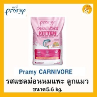 😻😻(กระสอบ 5.6kg & 7kg)Pramy Carnivore พรามี่ อาหารเม็ดแมว สูตรเน้นเนื้อแท้ โปรตีนสูง เสริมสร้างสุขภา