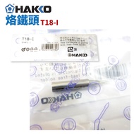 [HAKKO] T18-I Soldering Iron Tip Suitable For FX-888D FX-600