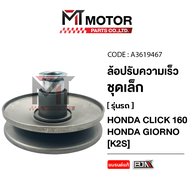 ล้อปรับความเร็ว เล็ก HONDA CLICK 160 HONDA GIORNO [K2S] (A3619467) [MTMotorParts] ล้อปรับความเร็วCLI