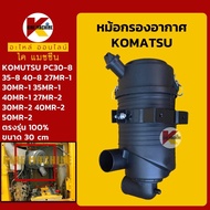 หม้อกรอง เสื้อกรอง โคมัตสุ KOMATSU PC27/30/35/45/40/50MR-1 MR-2 กรองอากาศ KMอะไหล่รถขุด Excavator Parts