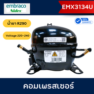 Embraco คอมเพรสเซอร์ รุ่น EMX3134U น้ำยา R290