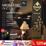 Puvara ภูวรา น้ำหอมรถยนต์ Aroma in car น้ำหอมติดรถยนต์ น้ำหอมอโรม่า ธรรมชาติ สดชื่น 8 ml.