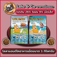 [แพ็ค 3 ถุง] LOLA&CO อาหารแมว โลล่า แอนด์ โค อาหารเม็ดแมว  สำหรับแมวโตอายุ 1 ปีขึ้นไป ขนาดถุง 1 กก.(