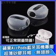 AirPods 2 1 超薄矽膠耳帽 無翅膀款 耳套 耳罩 耳塞套 耳機套 耳機配件 藍牙耳機專用保護套【A02427】