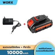 💖มีการรับประกัน💖 WORX BATTERY แบตเตอรี่ตัดหญ้าไฟฟ้า แบตตารี่สว่านไร้สาย แบตตารี่เลื่อยไฟฟ้า แบตเตอรี