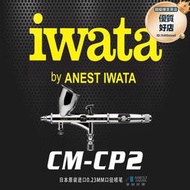 巖田iwata CM-CP2(0.23mm) CM-B2 CM-SB2(0.18mm)  噴筆 5年質保