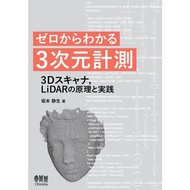 ゼロからわかる3次元計測 ―3Dスキャナ,LiDARの原理と実践― 電子書籍版 / 著:坂本静生