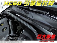 巨大汽材 VOLVO XC60 SPR引擎室拉桿 有效減少過彎側傾 售價$3800 歡迎刷卡