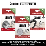 อะไหล่ Bialetti ซีลยางแผ่นกรอง กรวยกรอง และ หูจับ สำหรับ ขนาด 3 ถ้วย  [BL-0800039BL-0800133BL-0800242]