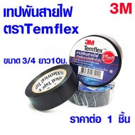 เทป เทปพันสายไฟ แบบบาง ตรา 3M Temflex ขนาด 3/4x10 M. เทป เทปดำ 3Mเทป เทปกาว เทปสีดำ เทปผ้าพันสายไฟ เ