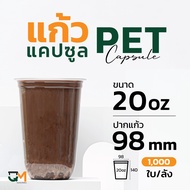 แก้วพลาสติก PET 20 ออนซ์ แก้วทรงแคปซูล แก้วแคปซูล (1000ใบ) [CS98-20]