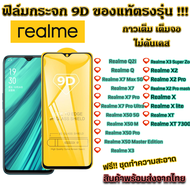 ฟิล์มกระจก  แบบเต็มจอ 9D  Q2i Q2 X7 Max 5G Realme X7 X7 Pro ultra  X50 Pro X3 X2 Pro Realme X X lite XT XT 730G