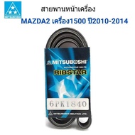 MITSUBOSHI สายพานหน้าเครื่อง MAZDA2 เครื่อง1.5 ปี2010-2014 (ตัวก่อน SKYACTIV) ความยาว 6PK1840