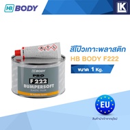 สีโป๊วเกาะพลาสติก HB BODY F222  ขนาด 1 กิโลกรัม