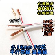 50公分【TopDIY】WA-30C 平波線 電源線 30芯 絞線 0.7 mm2 延長線 好速線 電線 平行花線 VZ