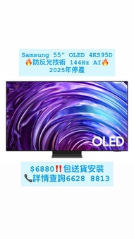 Samsung 55”OLED 4K S95D防反光技術144Hz智能電視 包送貨安裝