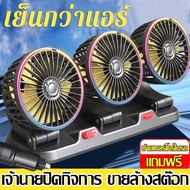 🔥รับประกันความถูกต้อง🔥พัดลมติดรถยนต์ 12v/24v 3หัว พัดลมในรถยนต์ USB เหมาะสำหรับรถทุกรุ่น ใช้ได้ในรถและในบ้าน หมุนได้รอบทิศทาง 360 พัดลมตั้งโต๊ะ พัดลม พัดลมพกพา พัดลมหัวคู่ติดรถยนต์ พัดลมใช้ในรถ พัดลมไฟฟ้า รถสองหัว พัดลมระบายความร้อน Car Fan Cooler