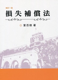 損失補償法 (修訂第1版)