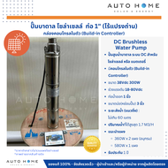 ปั๊มบาดาลโซล่าเซลล์ ไร้แปรงถ่าน (Brushless) กล่องความคุมในตัว 38V 300W ท่อน้ำออก 1 นิ้ว ใช้แผงเดียวท