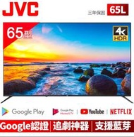【免運附發票】JVC 65吋 4K Android TV液晶顯示器 65L 台南高雄送安裝