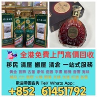 全港高價回收舊酒 洋酒 白酒 紅酒 茅台 威士忌 麥卡倫 山崎 軒尼詩 竹鶴 飛天茅台 生肖茅台 拉菲 香檳王等等閒置物品快捷變現 免費上門搬運 回收 歡迎帶圖咨詢~~酒樽擺件 空樽 吉樽 酒盒 酒瓶