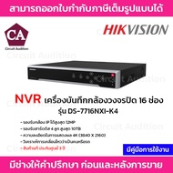 Hikvision NVR เครื่องบันทึกกล้องวงจรปิด รุ่น DS-7716NXI-K4 รองรับกล้อง IP 16 ตัว มีฟังก์ชั้น Ai