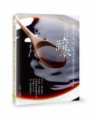 【熊】自己釀：DIY釀醬油、米酒、醋、紅糟、豆腐乳20種家用調味料|9789869578561|徐茂揮、古麗麗|幸福文化 