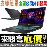 ❤️來問享折扣❤️ MSI Cyborg 15 A12VF-255TW i5-12450H RTX4060