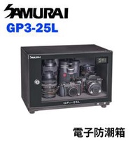 『e電匠倉』Samurai 新武士 GP3-25L 數位電子防潮箱 25公升 數位顯示 液晶屏顯示 乾燥櫃 相機 收藏