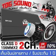 TOG SOUND ชุดเครื่องเสียงติดรถยนต์ เพาเวอร์แอมป์ CLASS D 2CH. 3500W MP-35D แถม ลำโพงซับวูฟเฟอร์ 10 น