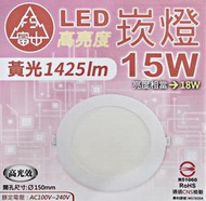 【富山】 LED崁燈 15W(黃光 1425lm ) 全電壓、高光效