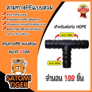 สามทางPE ขนาด 32มิล มีให้เลือก 1-100 ชิ้น (แบบสวม) ข้อต่อสามทาง ข้อต่อPE สามทางท่อPE ข้อต่อสายพีอี ส