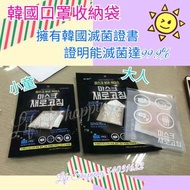 🦠韓國口罩收納袋🦠可重複使用