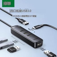 綠聯USB擴展器插頭多口集分線器接口轉換3.0臺式外接供電typec拓展塢hub延長線一拖四筆記本電腦平板手機usp