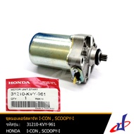 ชุดมอเตอร์สตาร์ท ฮอนด้า ไอคอน สกู๊ปปี้ไอ HONDA I-CON SCOOPY i อะไหล่แท้จากศูนย์ HONDA (31210-