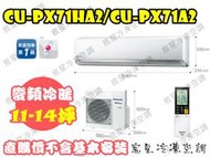 │宸星│【Panasonic】國際 分離式 冷氣11-14坪 RX變頻冷暖 CU-RX71NHA2/CSRX71NA2