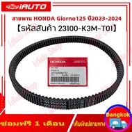 สายพานขับเคลื่อน LEAD125 4V ปี OCT2024-2025 อะไหล่ฮอนด้าแท้ 100% รหัสสินค้า 23100-K3A-V01