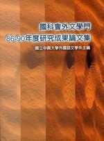 國科會外文學門86-90年度 研究成果論文集 (新品)