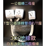 地線款/高功率/3C/3.5白色電纜線 一公插轉二T型母插 4400-20A T型冷氣220V延長線組 T型插頭