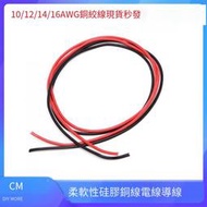 【華鐸科技】柔軟性硅膠銅線電線導線 16/14/12/10AWG電源連接線電子線焊接線