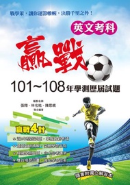 贏戰101-108年學測歷屆試題英文考科