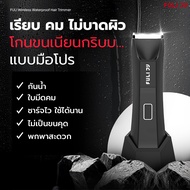 FULI เครื่องตกแต่งขนไฟฟ้ากันน้ำไร้สาย | Wireless Waterproof Hair Trimmer