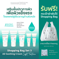 Bag Set 3 - PEODERM AD Soothing Cream Light Texture ครีมบำรุงผิวโดยแพทย์ผู้เชี่ยวชาญ สำหรับผิวหน้า