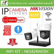 HIKVISION Wi-Fi KIT 4MP ชุดกล้องวงจรปิด (กระบอก+โดม) พูดคุยโต้ตอบได้ รุ่น NKS424W03H BY N.T Computer