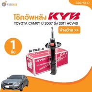 KYB โช๊คอัพหน้า-หลัง TOYOTA CAMRY ปี 2007 ถึง 2011 ACV40 รุ่น EXCEL-G (339111-D + 339110-D + 339113-