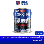 LOBSTER 4IN1 (0.85 ลิตร) ล็อบสเตอร์ โฟร์อินวัน สีทาเหล็กอเนกประสงค์ทุกพื้นผิว สีทาเหล็ก สีน้ำมัน สีท