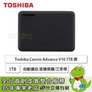 【V10】Toshiba Canvio Advance V10 1TB 2.5吋外接硬碟(黑色/USB3.2 Gen1/自動備份.密碼保護/三年保固)