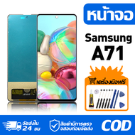 หน้าจอ LCD Display จอ Samsung Galaxy A71 หน้าจอ LCD สําหรับ samsung a71 A715F จอแสดงผลชิ้นส่วนมือถือ
